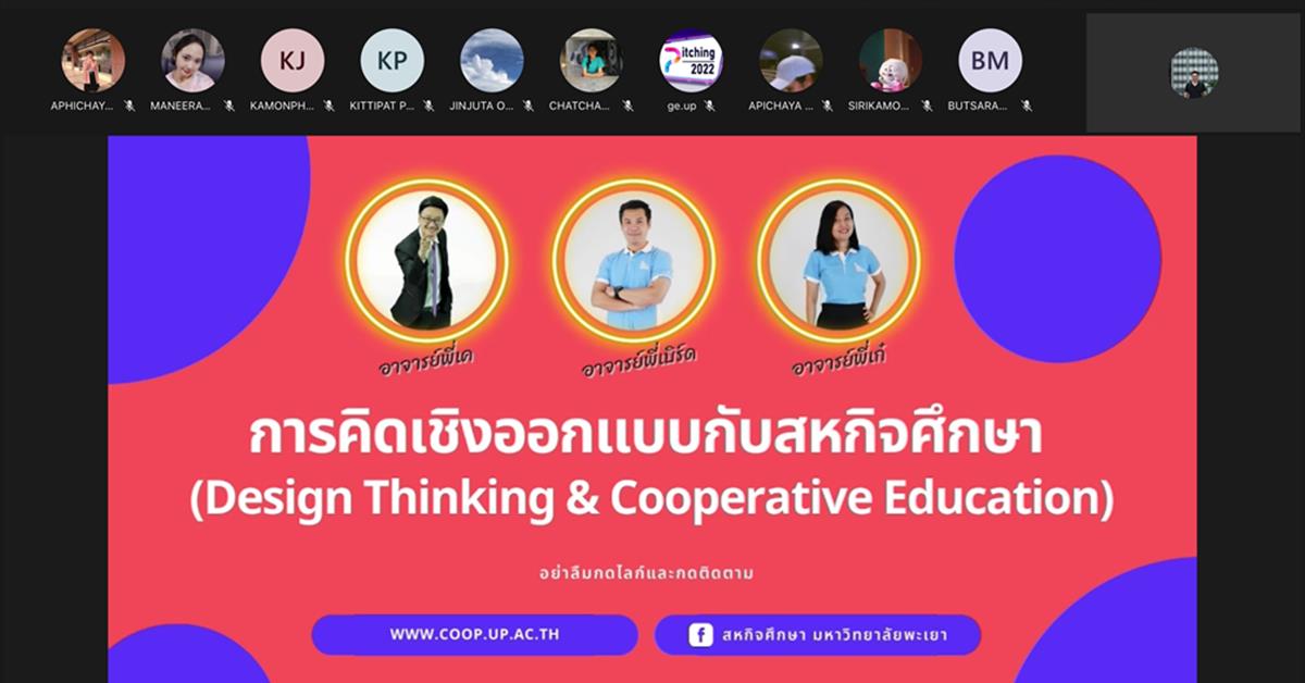 กองบริการการศึกษา จัดโครงการอบรมเตรียมความพร้อมนิสิตสหกิจศึกษา มหาวิทยาลัยพะเยา หัวข้อ การคิดเชิงออกแบบกับสหกิจศึกษา ฯ สหกิจศึกษา มหาวิทยาลัยพะเยา